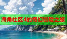 海角社区4的奇幻冒险之旅