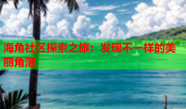 海角社区探索之旅：发现不一样的美丽角落