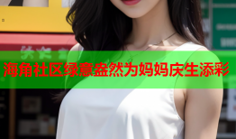 海角社区绿意盎然为妈妈庆生添彩