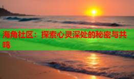 海角社区：探索心灵深处的秘密与共鸣