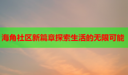 海角社区新篇章探索生活的无限可能