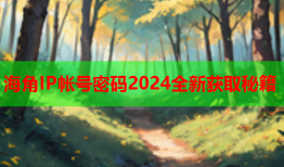 海角IP帐号密码2024全新获取秘籍