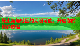 探索海角社区的无限可能，开启你的精彩旅程