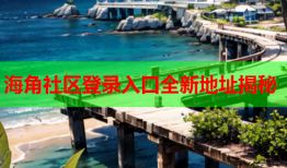 海角社区登录入口全新地址揭秘