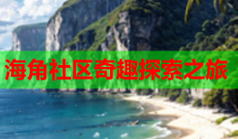 海角社区奇趣探索之旅