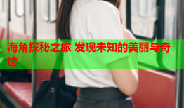 海角探秘之旅 发现未知的美丽与奇迹