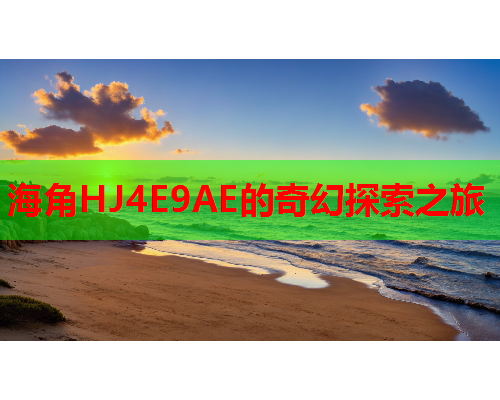 海角HJ4E9AE的奇幻探索之旅