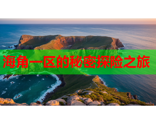 海角一区的秘密探险之旅