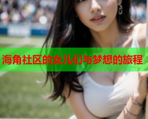 海角社区的女儿们与梦想的旅程